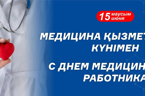 Медицина қызметкерлері күнімен шын жүректен құттықтаймыз!