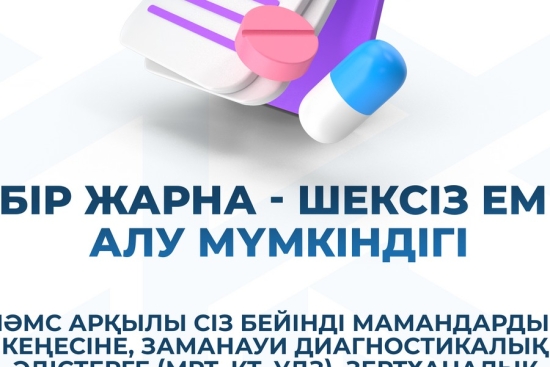 МӘМС – сенің сенімді қорғаның