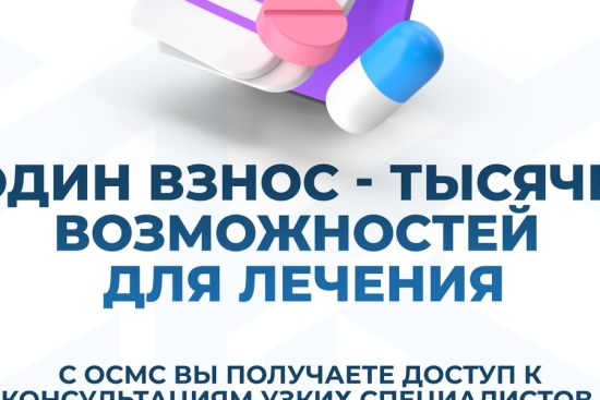 ОСМС - твоя надежная защита