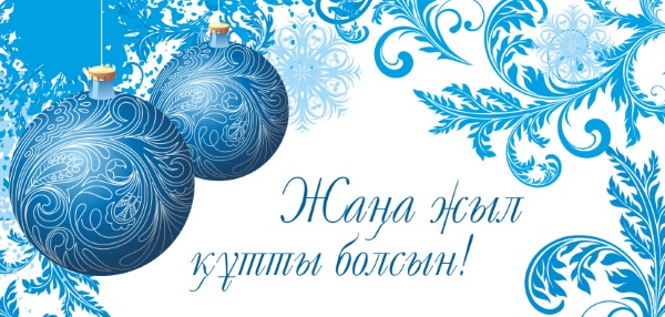 Жаңа 2019 жылмен шын жүректен құттықтаймыз!