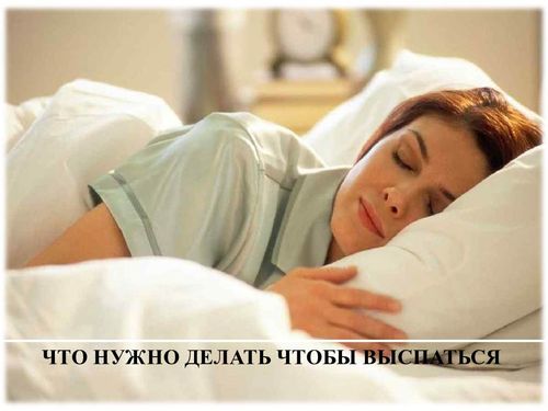 Что нужно делать, чтобы высыпаться?